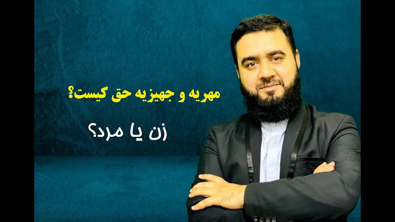 مهریه و جهیزیه حق کیست؟ زن یا مرد؟