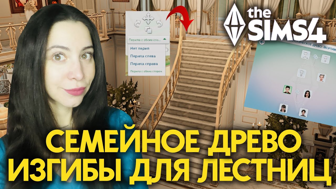 ИЗОГНУТЫЕ ЛЕСТНИЦЫ И НОВОЕ ДРЕВО В ОБНОВЛЕНИИ СИМС 4 // The Sims 4 Update