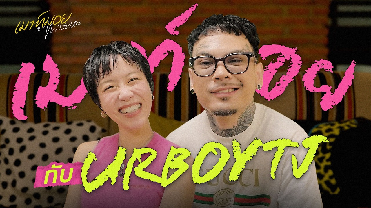 เมาท์มอยกับ “URBOYTJ” คนเดิมแต่เวอร์ชั่นใหม่! l เมาท์มอยกับพลอยหอ
