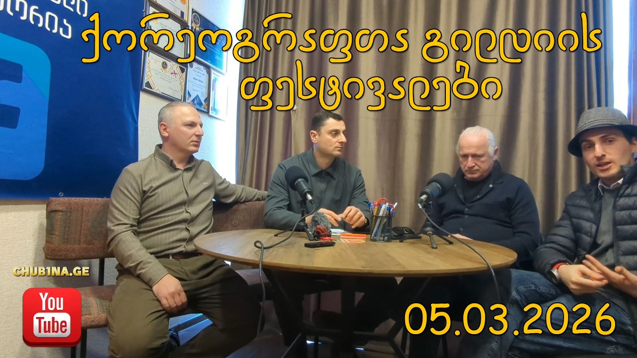 ✔ საქართველოს ქორეოგრაფთა გილდიის ფესტივალები გურიასა და თბილისში / პოდკასტი / Podcast /  CHUB1NA.GE