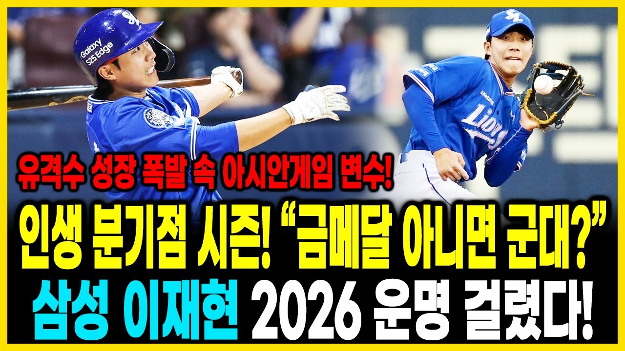 인생 분기점 시즌! “금메달 아니면 군대?” 삼성 이재현 2026 운명 걸렸다🔥 유격수 성장 폭발 속 아시안게임 변수…커리어 완전히 바뀐다⚡