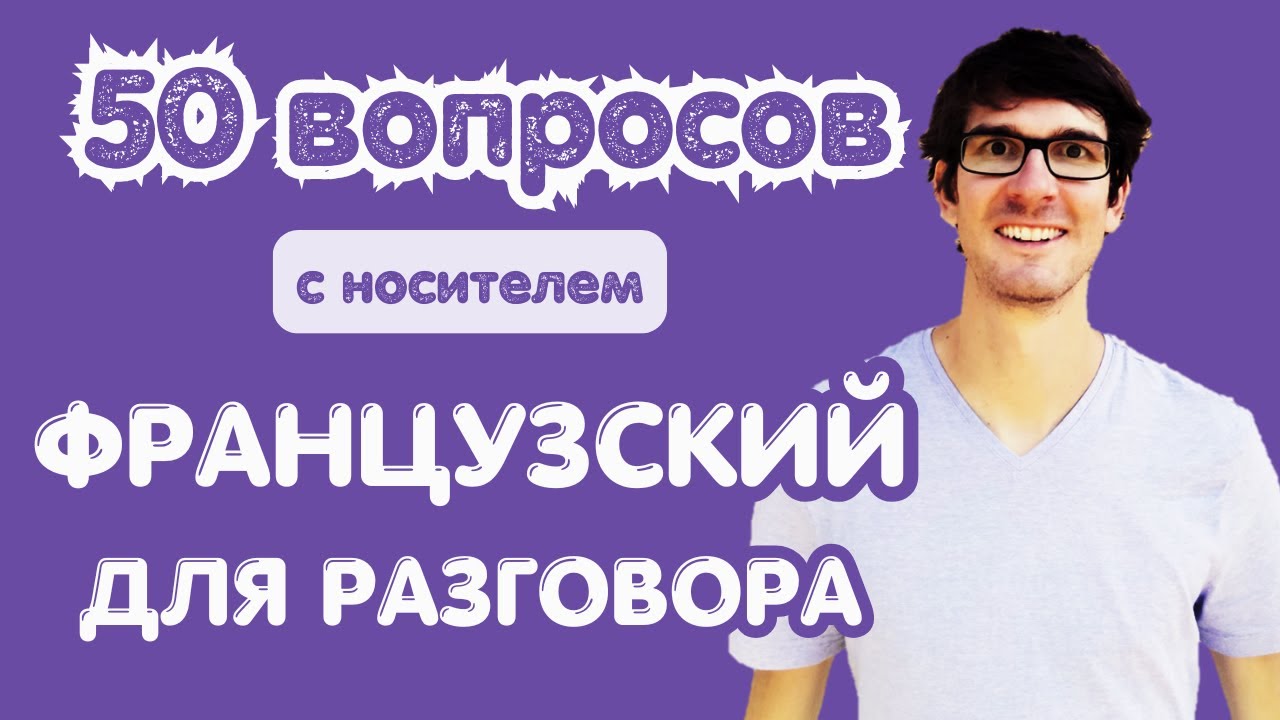 🇫🇷 ФРАНЦУЗСКИЙ С НОСИТЕЛЕМ: 50 вопросов для разговора