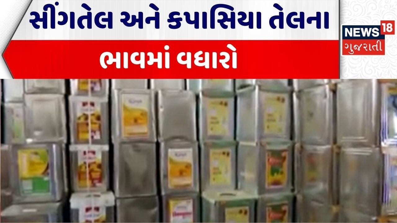 Rajkot Edible Oil Price | સીંગતેલ અને કપાસિયા તેલના ભાવમાં વધારો | Gujarati Edible Oil Price Hike