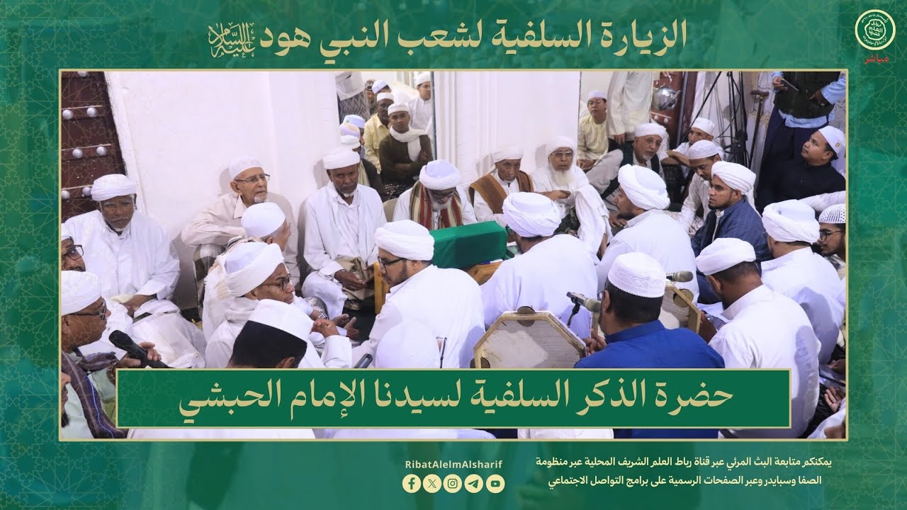 #مباشر : حضرة الذكر السلفية لسيدنا الإمام الحبشي- شعب النبي هود عليه السلام 1446