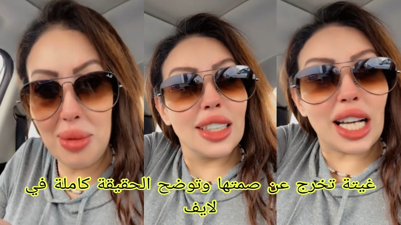 غيتة تخرج عن صمتها وتوضح الحقيقة كاملة في لايف