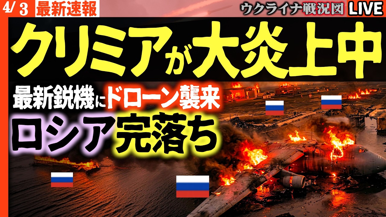 20:00～【クリミア速報】広域大停電発生と軍用飛行場に大規模攻撃！ロシアが誇る最新鋭機がたった一夜で炎上・多数撃破された！【ウクライナ戦況Live】