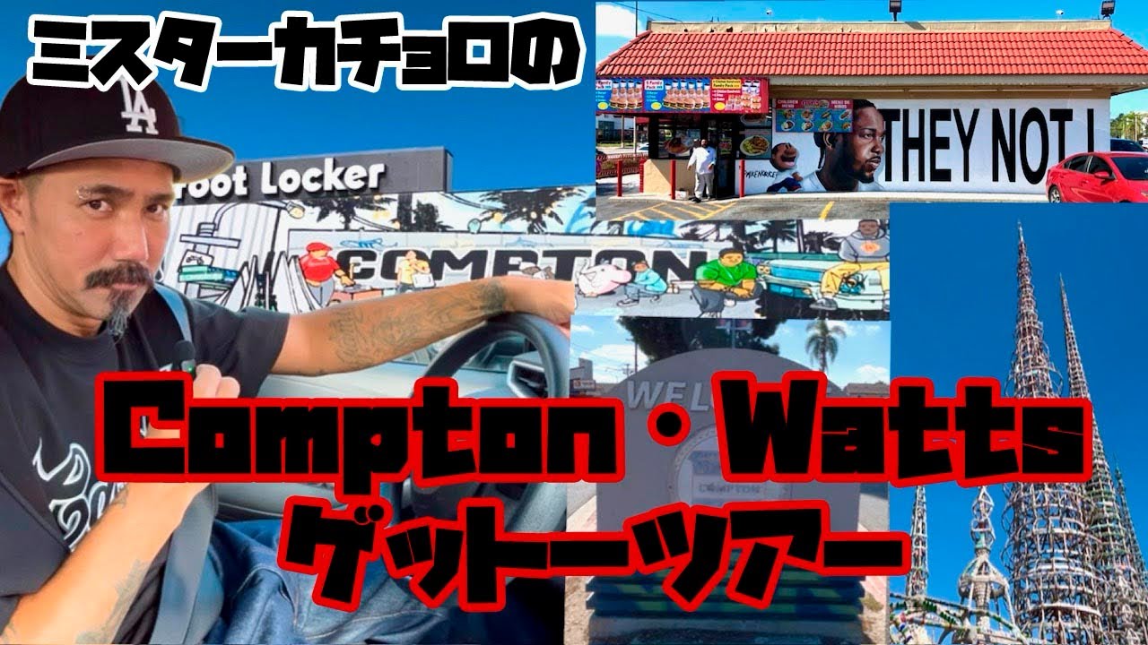 【危険地帯】ロサンゼルスのゲットーツアー！！コンプトンとワッツ！！