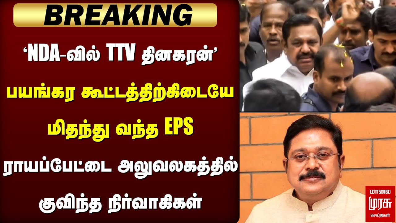Breaking : 'NDA-வில் TTV தினகரன்' - ராயப்பேட்டை அலுவலகத்தில் குவிந்த நிர்வாகிகள் | EPS | ADMK