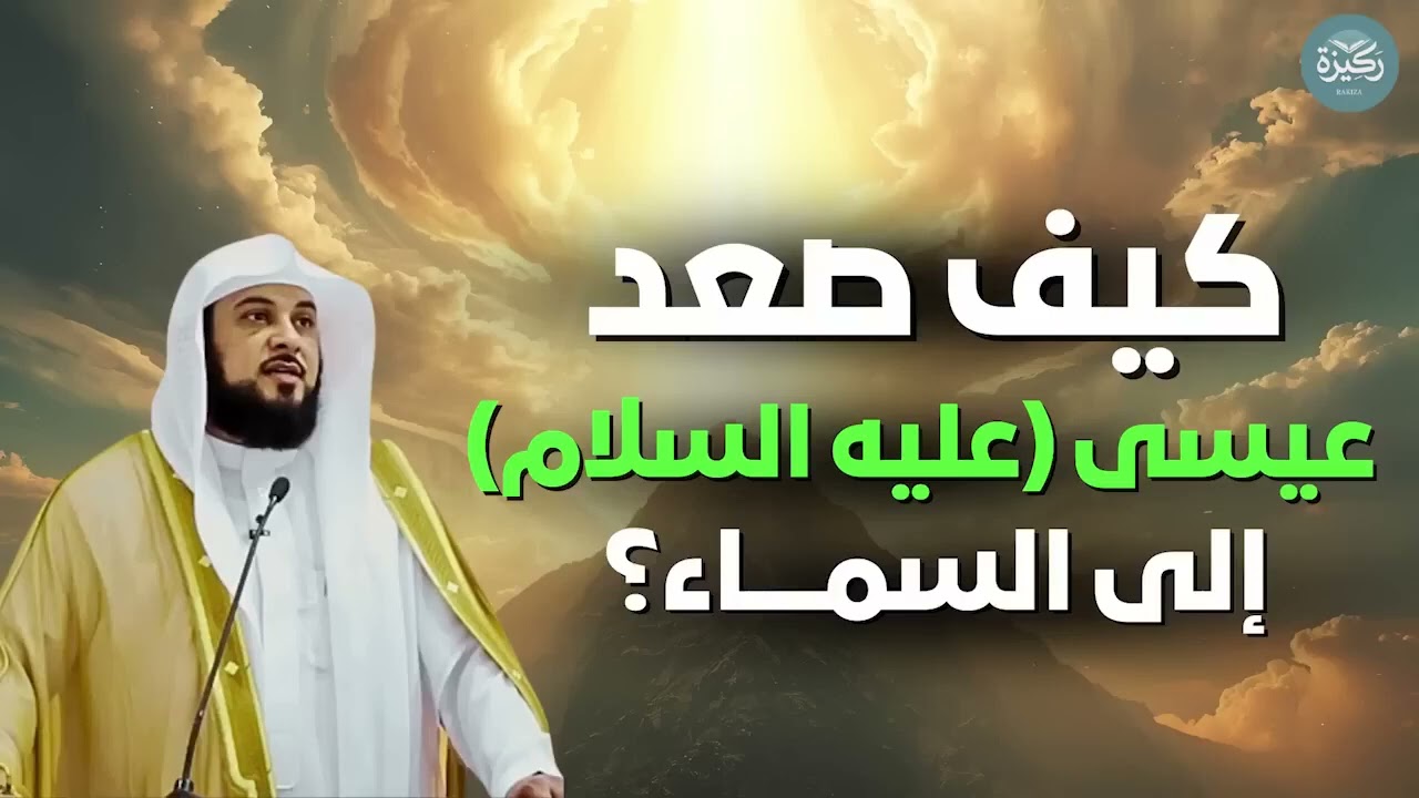 لم يُقتل ولم يُصلب  أعجب ما في قصة عيسى عليه السلام -  لحظة رفعه إلى السماء  |    الشيخ محمد العريفي