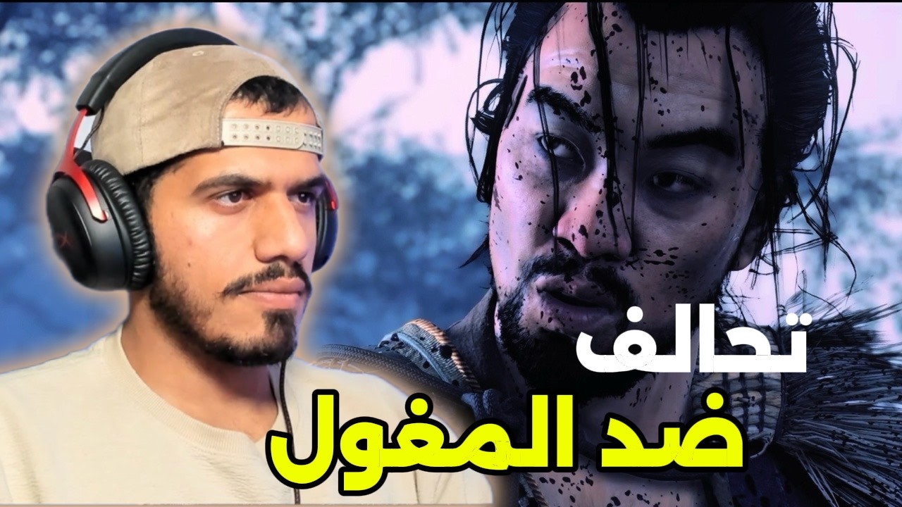 شبح تسوشيما | الحلقة 2 | إنقاذ تاكا وتحالف الساموراي | Ghost of Tsushima
