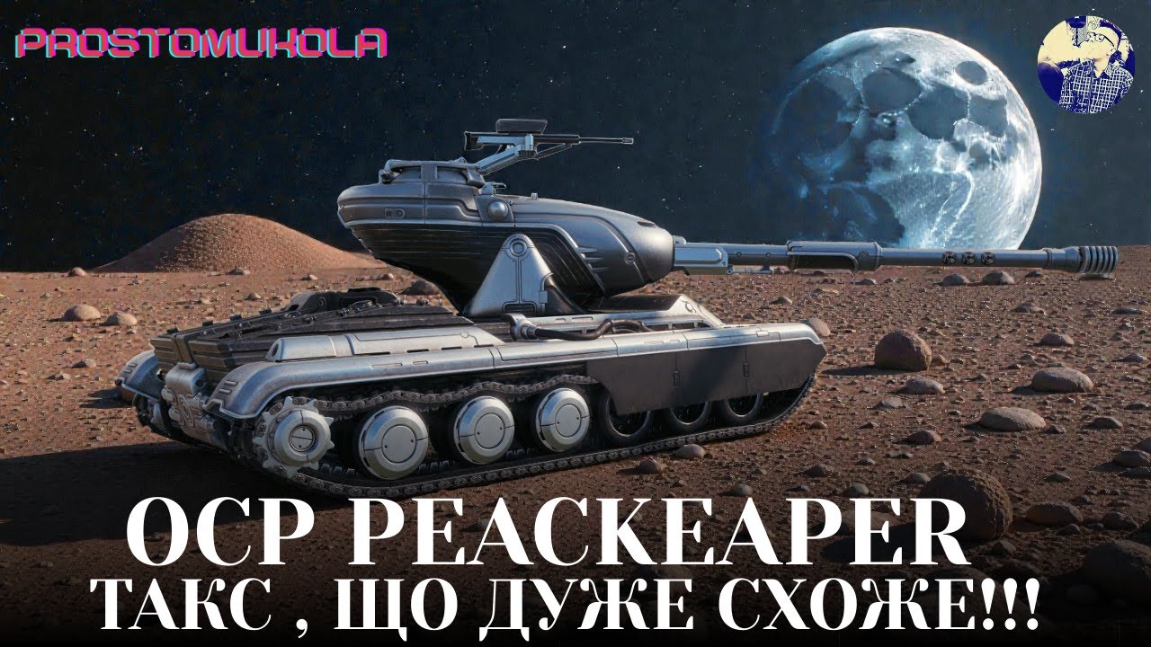 OCP PEACEKEAPER - ПЕРЕВІРКА НА КОПІЮ  ua #wotua #wot #worldoftanks