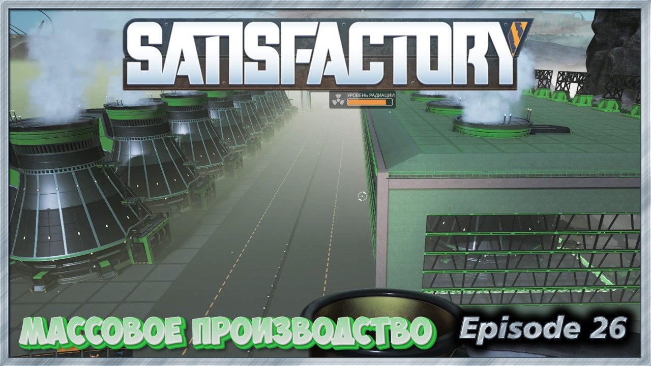 Satisfactory - 26 - (неизданное) - Массовое производство