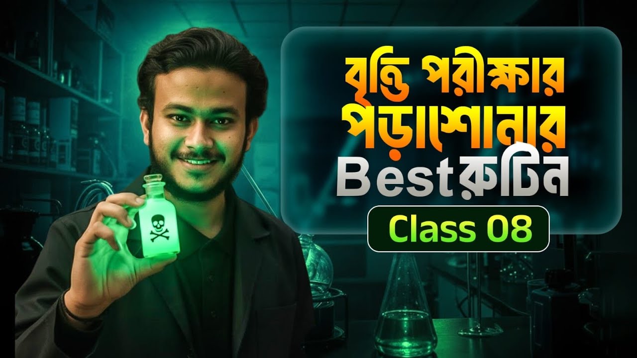 Class 8 বৃত্তির পড়াশোনার জন্য ফুলপ্রুফ রুটিন *Must Watch* | Asik, DU