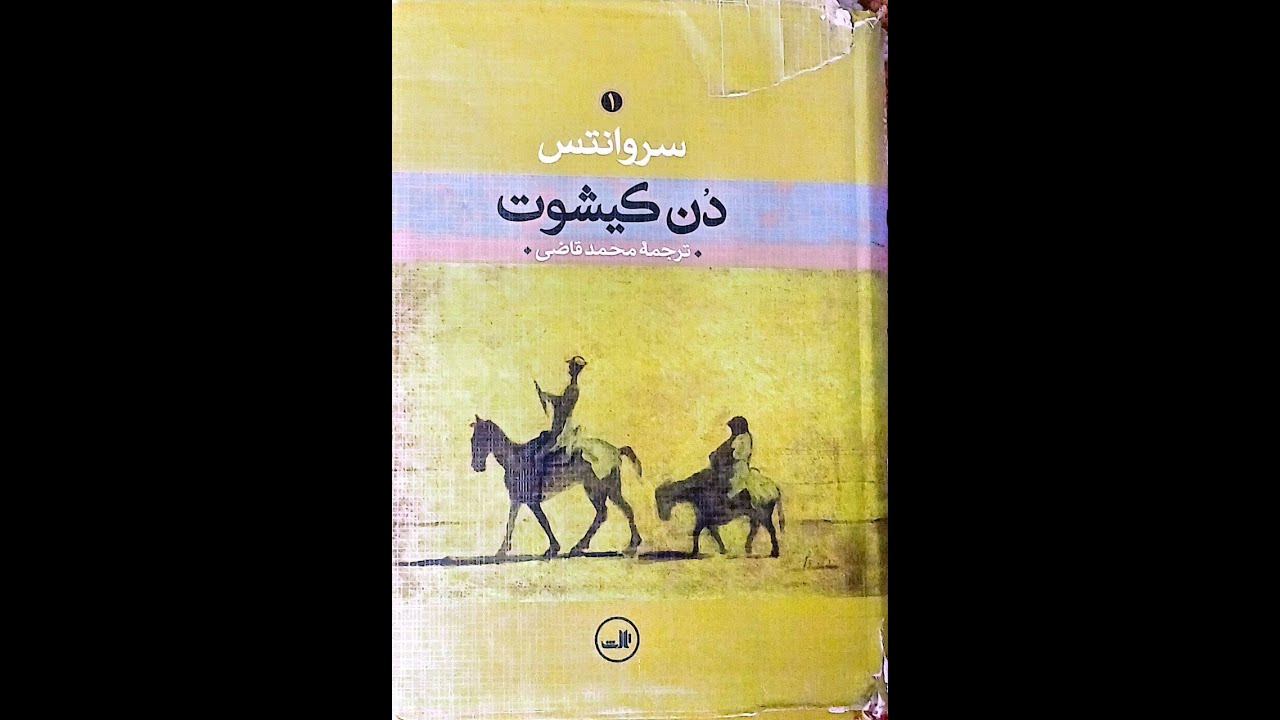 معرفی کتاب دن کیشوت اثر سر وانتس