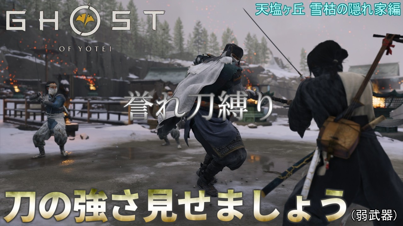 【ゴーストオブヨウテイ】誉れの無欠刀縛り③天塩ヶ丘 雪枯の隠れ家編【Ghost Of Yotei】