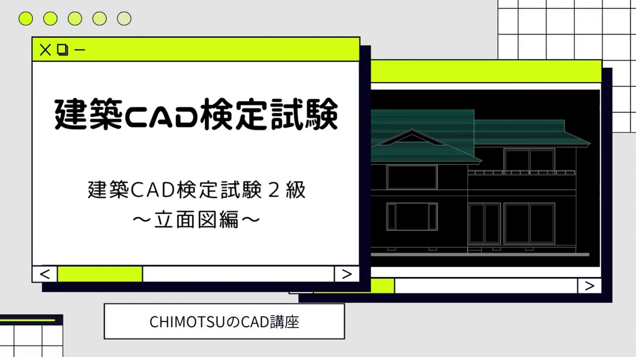 【Jw_cad】建築CAD検定２級解説～立面図編～【CHIMOTSUのCAD講座】