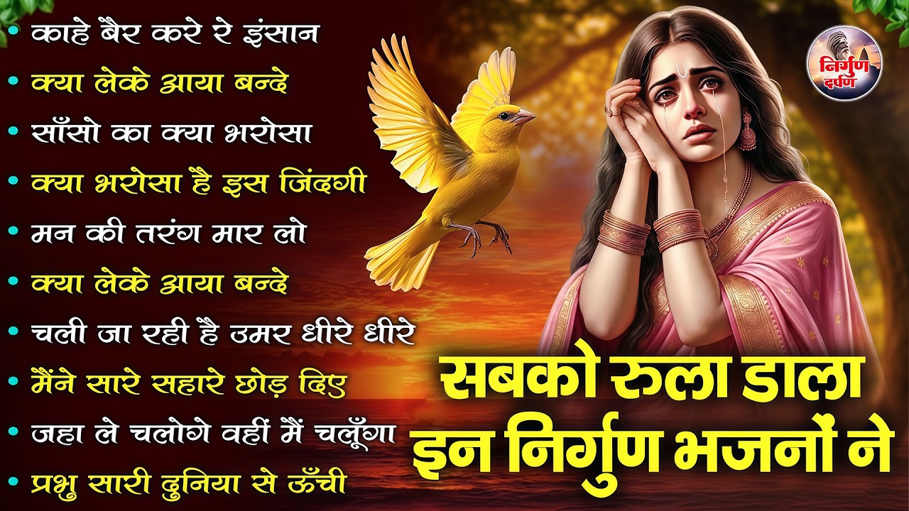 कठोर व्यक्ति ही सुन सकते है ये निर्गुण भजन | Nonstop Nirgun Bhajan | Hindi Nirgun Bhajan #nirgun