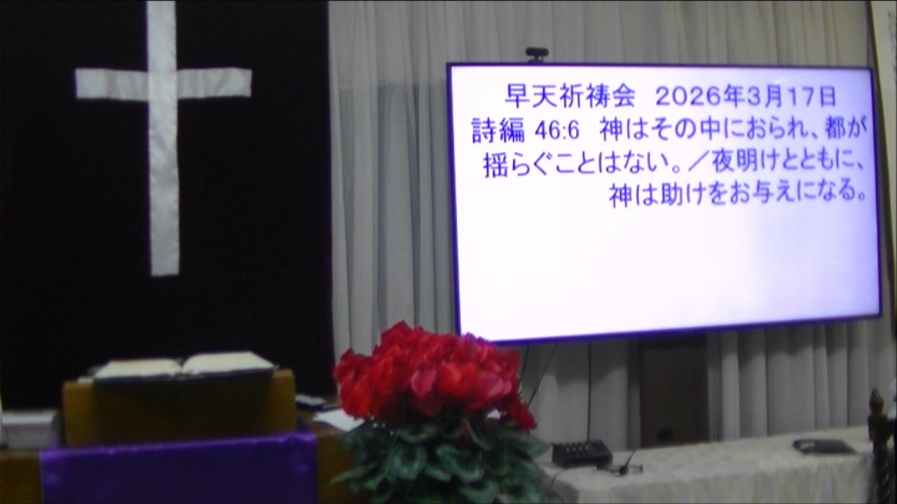 ２０２６年３月１７日　早天祈祷会