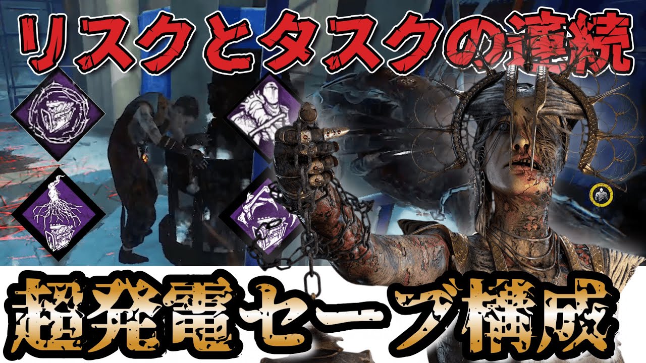 【DbD プレイグ構成】煩悶のトレイル一つでサバに激重タスクとリスクを与える超発電セーブ構成【デッドバイデイライト】