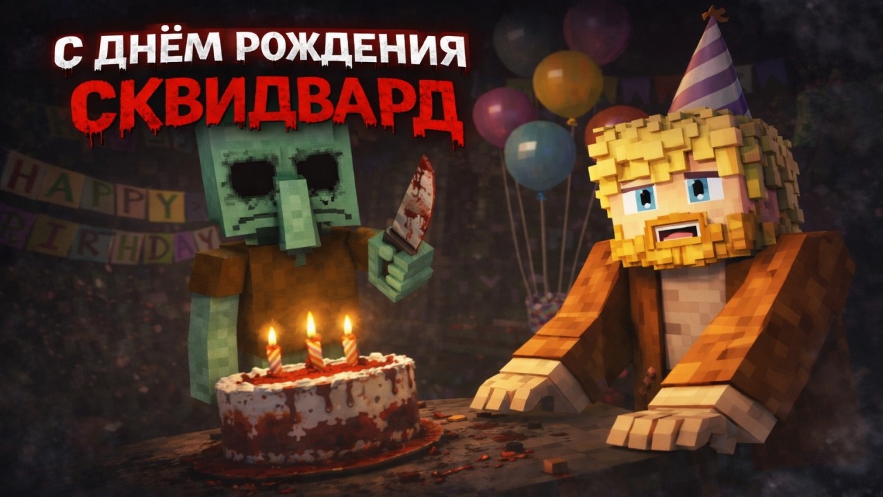 МАЙНКРАФТ НО ЭТО ДЕНЬ РОЖДЕНИЯ СКВИДВАРДА | Minecraft | Happy Birthday Squidward | Хоррор Карта