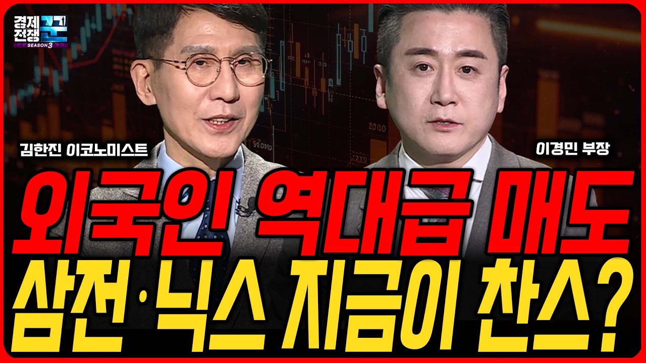 외국인 7조 투매에 개인 매수세, 삼성전자 SK하이닉스 지금이 매수찬스인가? │ 김한진·이경민 │ 경제전쟁꾼