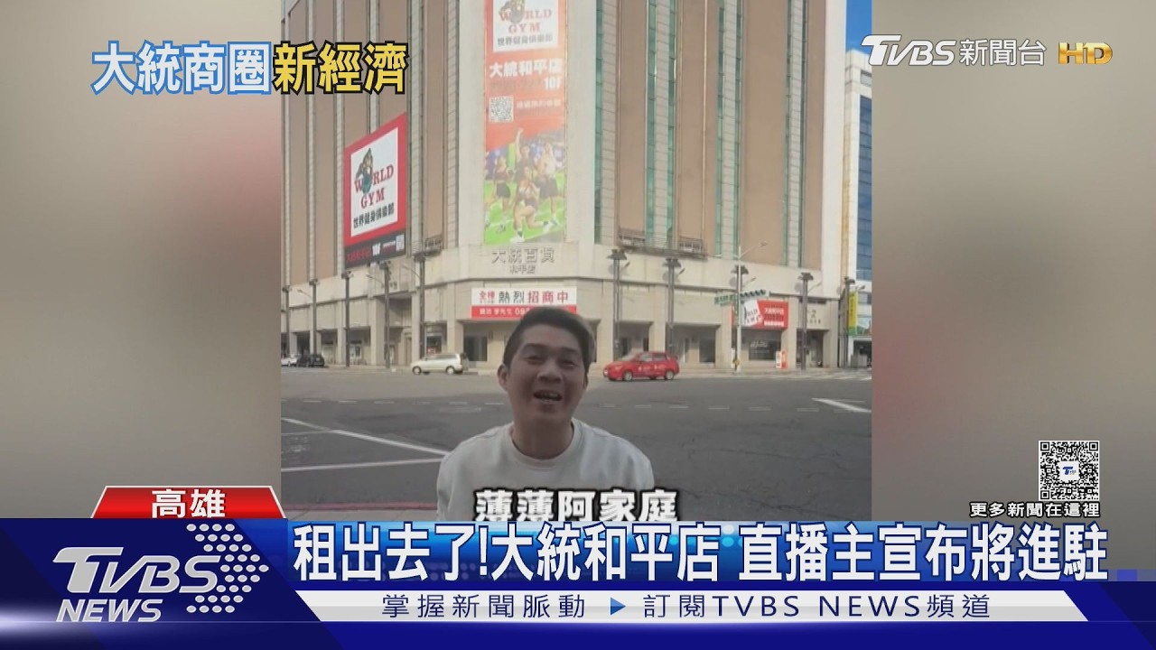 大統和平店租出去了!雲林直播主霸氣租410坪 宣布即將進駐｜TVBS新聞 @TVBSNEWS01