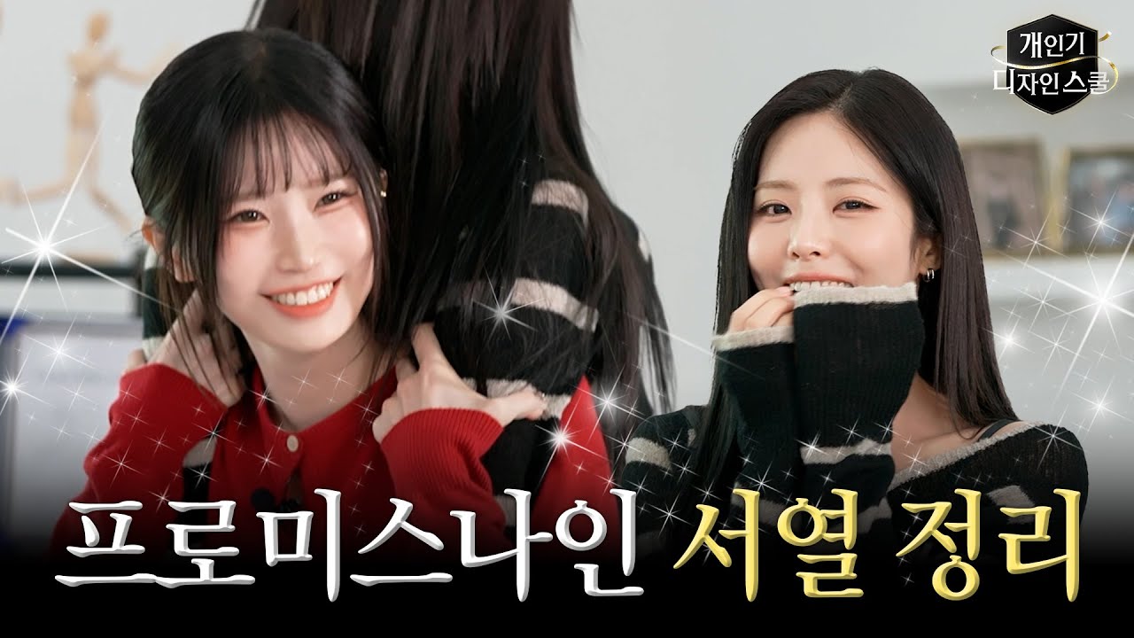 프로미스나인 하영이 한평생 밀던 개인기를 보여주다가 오열한 이유 | 개인기 디자인 스쿨 EP.6