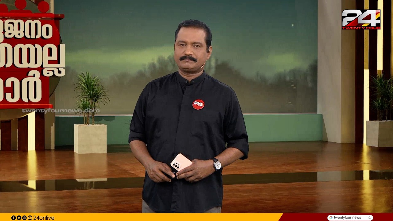 പൊതുജനം കഴുതയല്ല സാർ | B Dileep Kumar | 14 February 2026 | 24 News