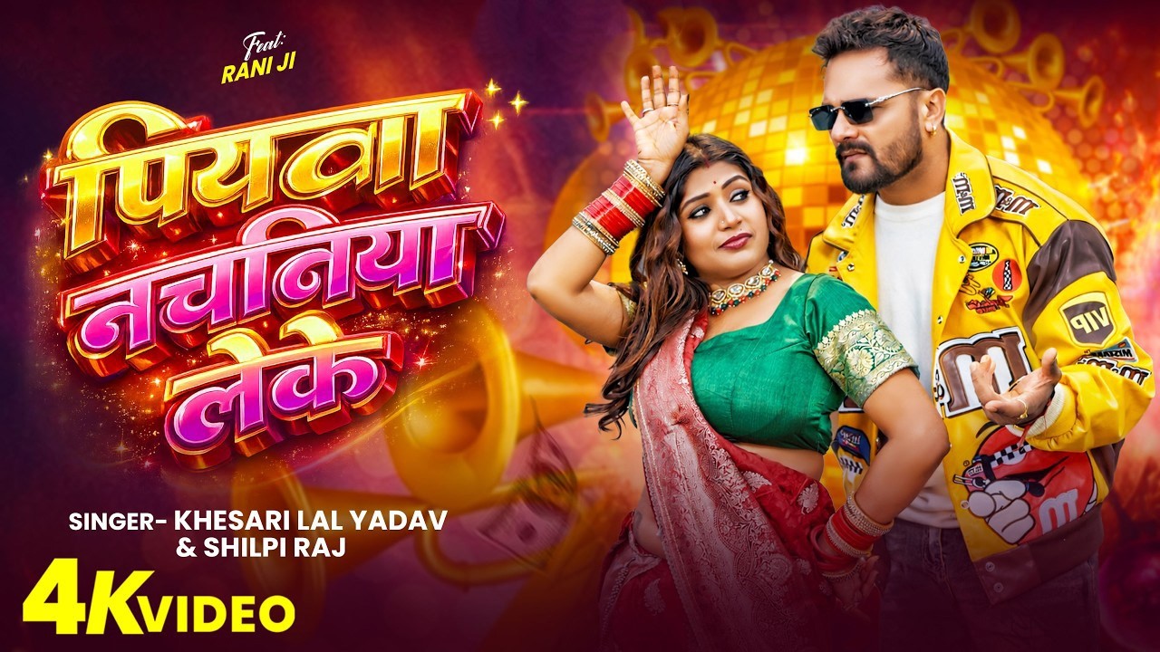 #VIDEO पियवा नचानिया लेके #Khesari Lal Yadav & Shilpi Raj | Piyawa Nachaniya Leke | Bhojpuri Song