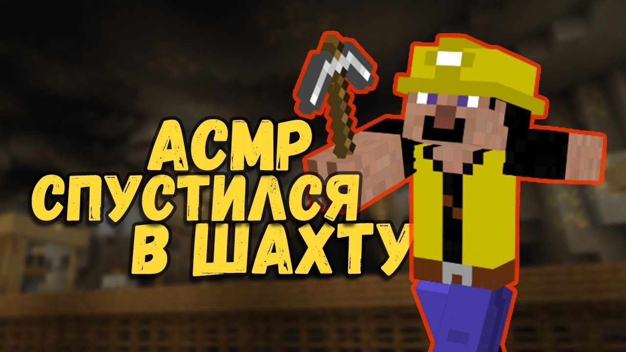 АСМР МАЙНКРАФТ | ШЕПОТ , ТРИГГЕРЫ , СПУСТИЛСЯ В ШАХТУ - 5