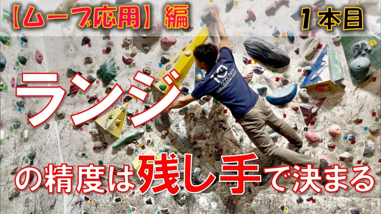 【ムーブ応用編】ボルダリングを趣味にしよう　１本目　ランジ