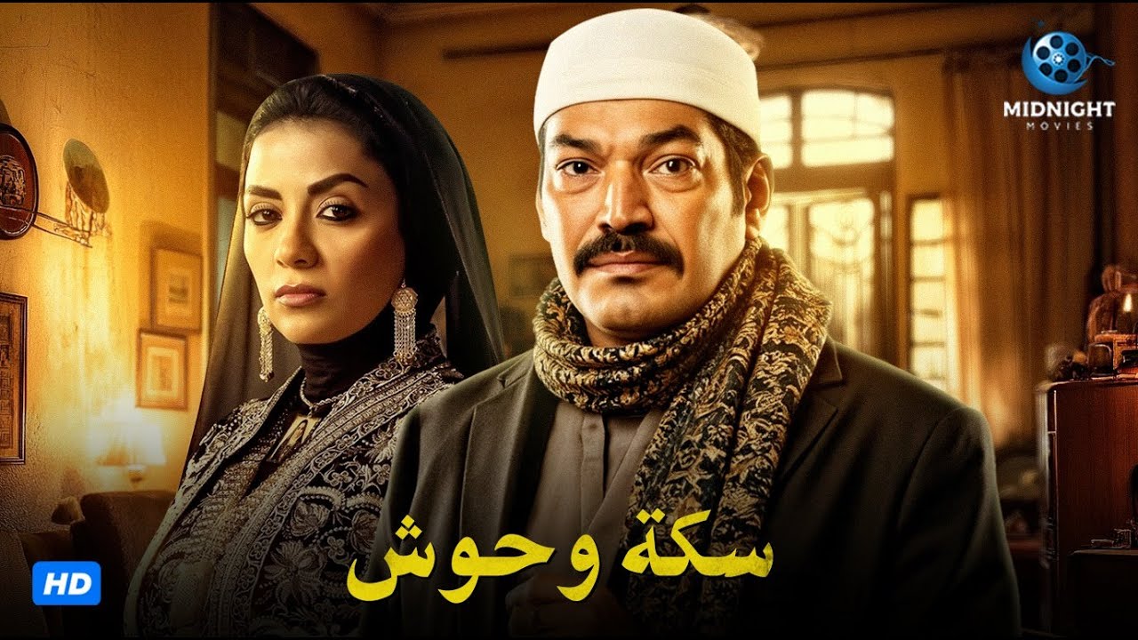 فيلم الاكشن والجريمة | فيلم سكة وحوش | بطولة باسم سمرة وسهر الصايغ