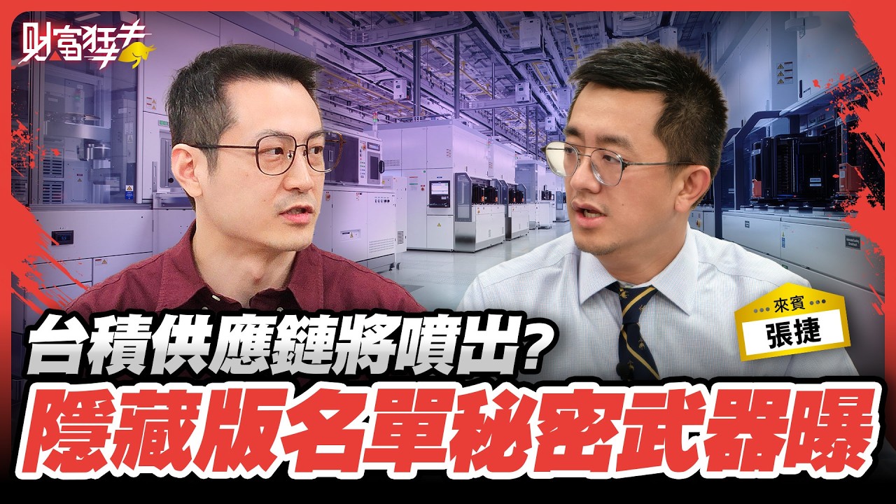 比台積電更飆! 供應鏈名單最缺它!｜楚狂人 ft. 產業隊長  張捷｜財富狂犇｜玩股網20260321
