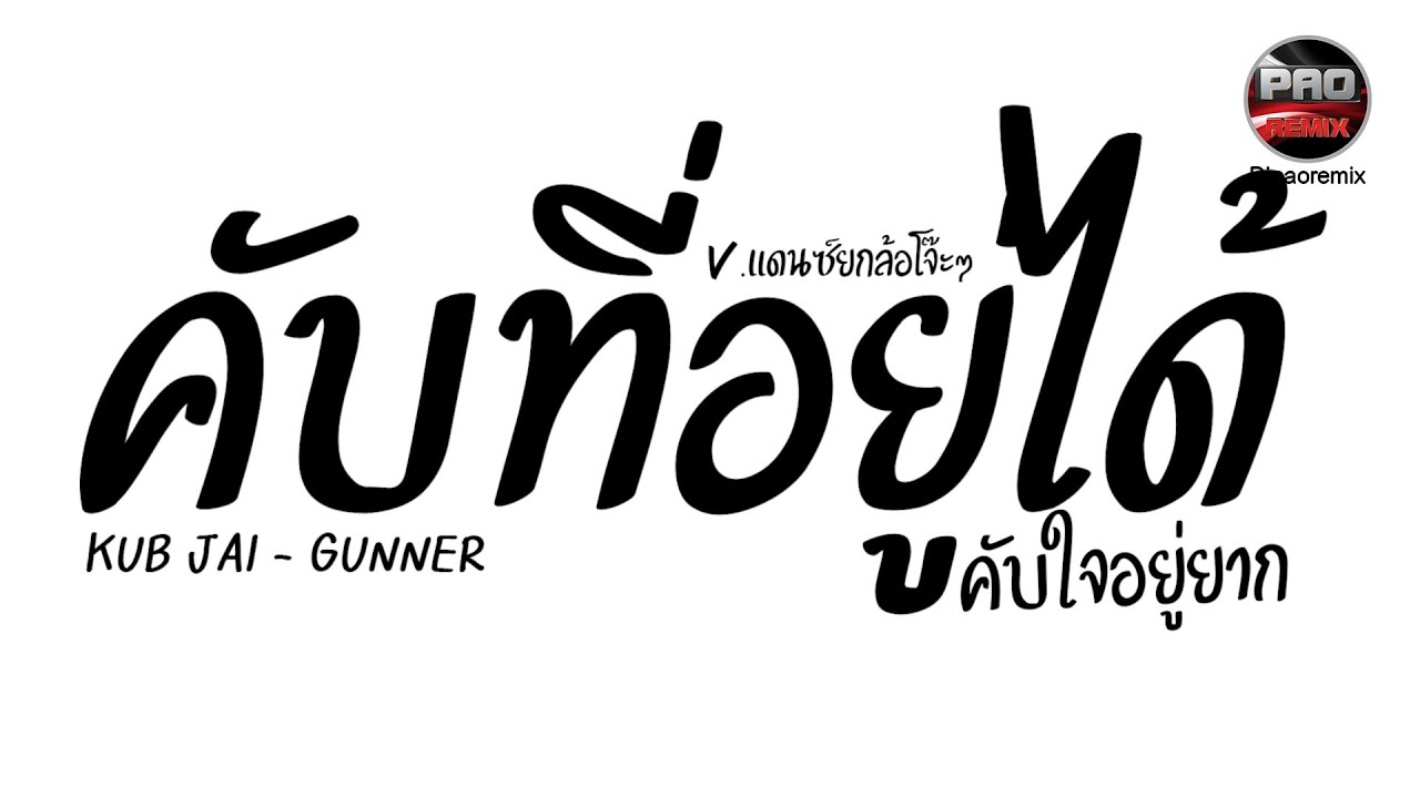 #มาแรงในTikTok ( KUB JAI - GUNNER ) คับที่อยู่ได้ คับใจอยู่ยาก V.แดนซ์ยกล้อโจ๊ะๆ Pao Remix