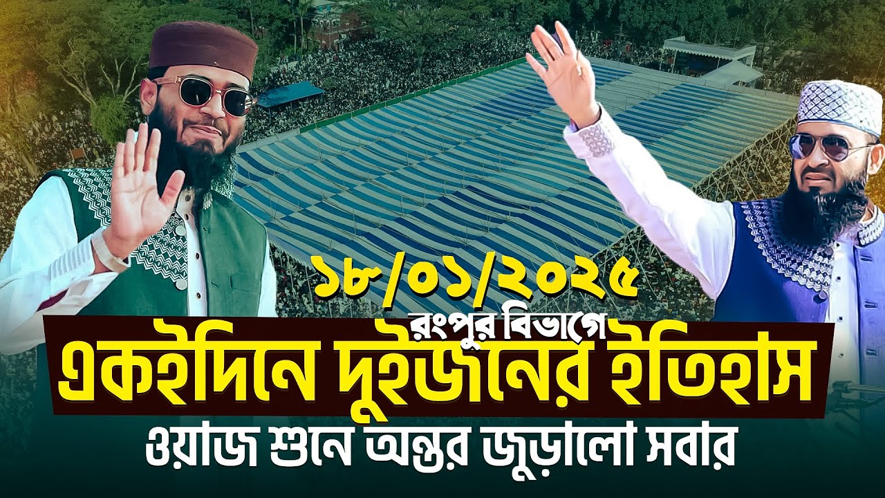 একইদিনে দুইজনের ইতিহাস | ওয়াজ শুনে অন্তর জুড়ালো সবার  | Abrarul Haque Asif New waz 2025