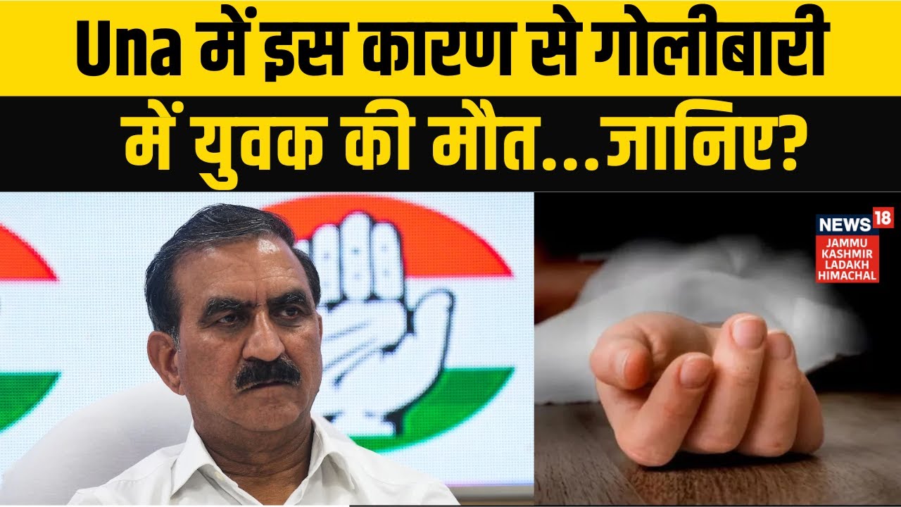Himachal Pradesh News | Una में इस कारण से गोलीबारी में युवक की मौत...जानिए? NEWS18 JKLH | N18V