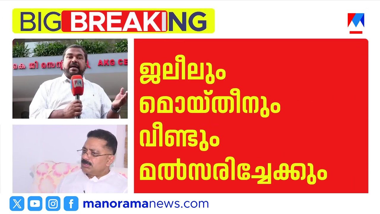 കുന്നംകുളത്ത് എ.സി.മൊയ്‌തീന്‍; തവനൂരിൽ കെ.ടി.ജലീല്‍; ഇടതുമുന്നണി യോഗം ഇന്ന് ​| LDF