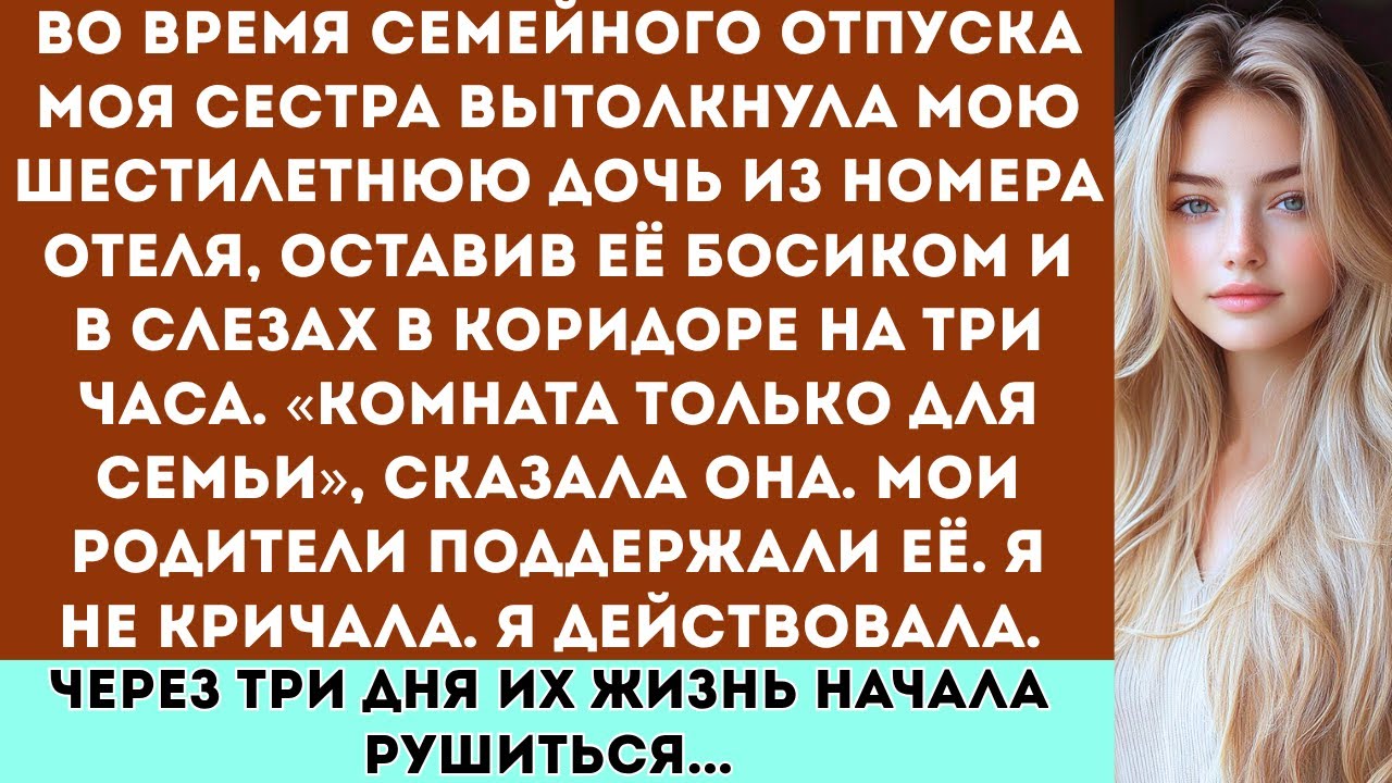 «Комната только для семьи», — сказала моя сестра, оставив мою дочь босиком в коридоре…