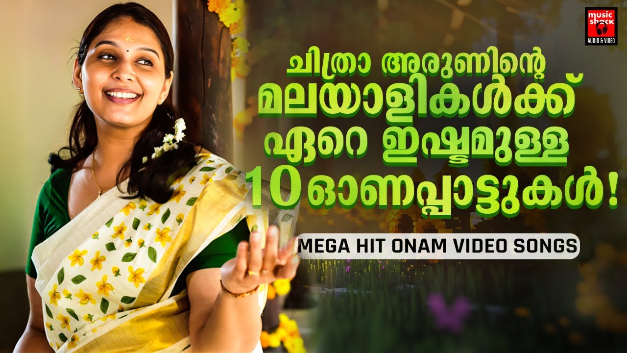ചിത്ര അരുൺ ആലപിച്ച സൂപ്പർഹിറ്റ് ഓണപ്പാട്ടുകൾ | ONAM SONGS OF CHITHRA ARUN