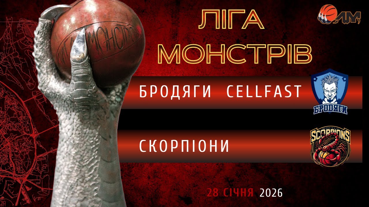 28/01/26 БРОДЯГИ CELLFAST – СКОРПІОНИ