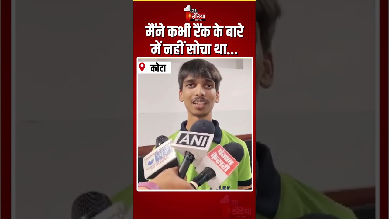NEET UG 2026 Topper: आयुष भालोटिया ने नीट यूजी में हासिल की AIR 4 | Ayush Bhalotia | Kota News