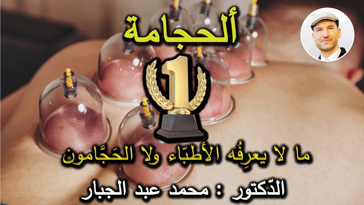 فوائد الحجامة وألية عملها في داخل جسم الأنسان وبأحدث الدراسات الطبية ( الجزء الثاني)