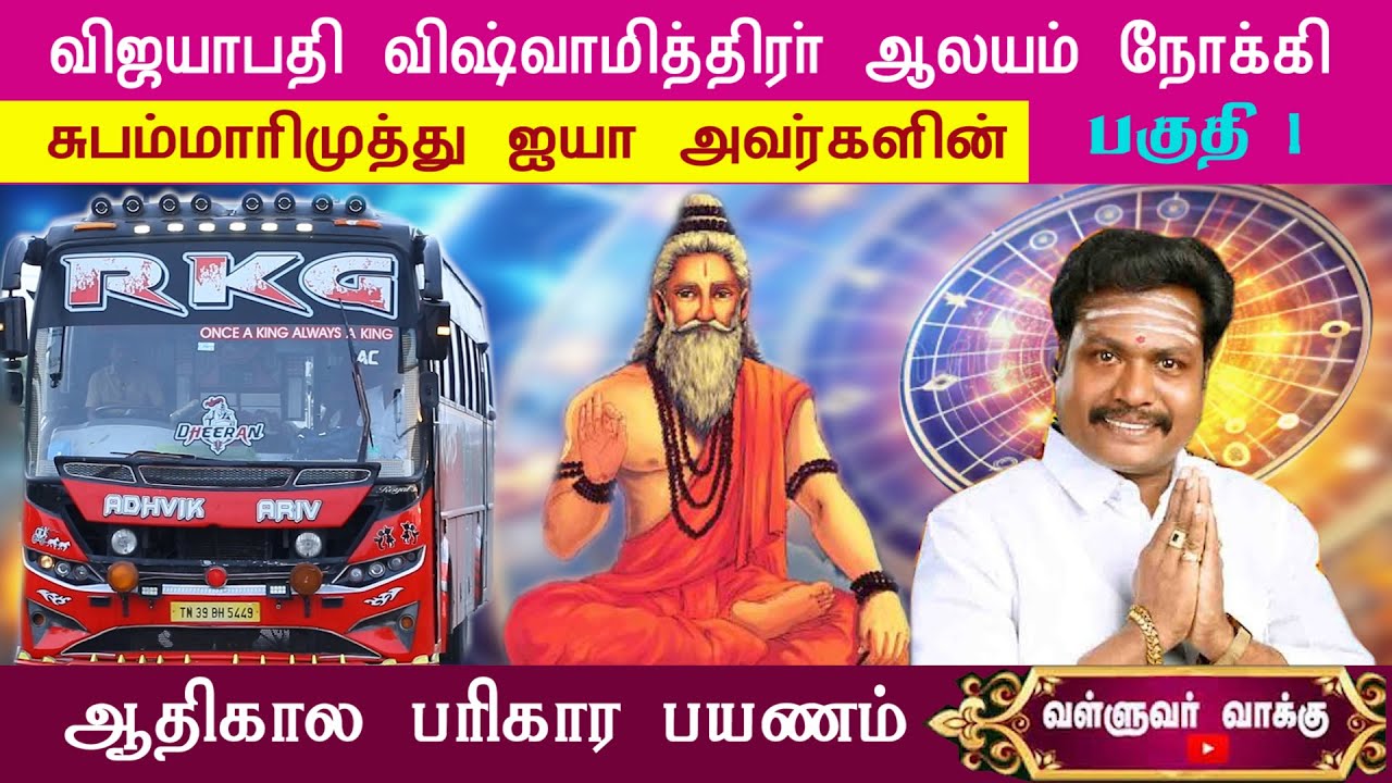 விஜயாபதி விஸ்வாமித்திரர் கோவில் நோக்கி ஆதிகால பரிகார பயணம் | #valluvarvaakku  #Subammarimuthu