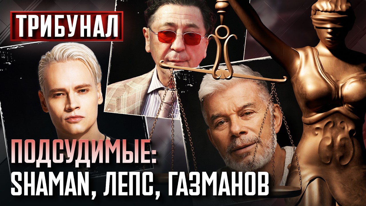 SHAMAN, Лепс и Газманов – под ТРИБУНАЛ! Путинские певцы пойдут на суд вслед за диктатором
