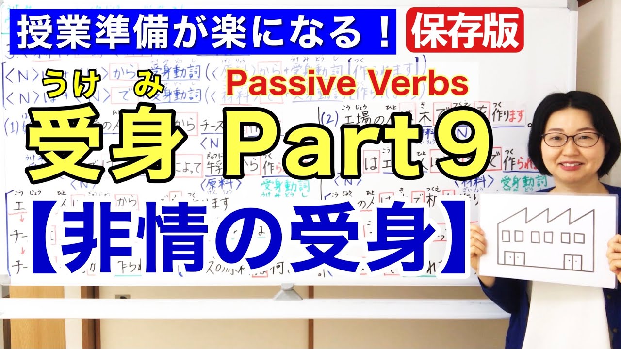 受身Part 9 受身動詞/動詞の受身形/非情の受身【日本語教師  日本語教育 授業 教え方】 Passive Verbs/Passive Form/みんなの日本語37課[168]