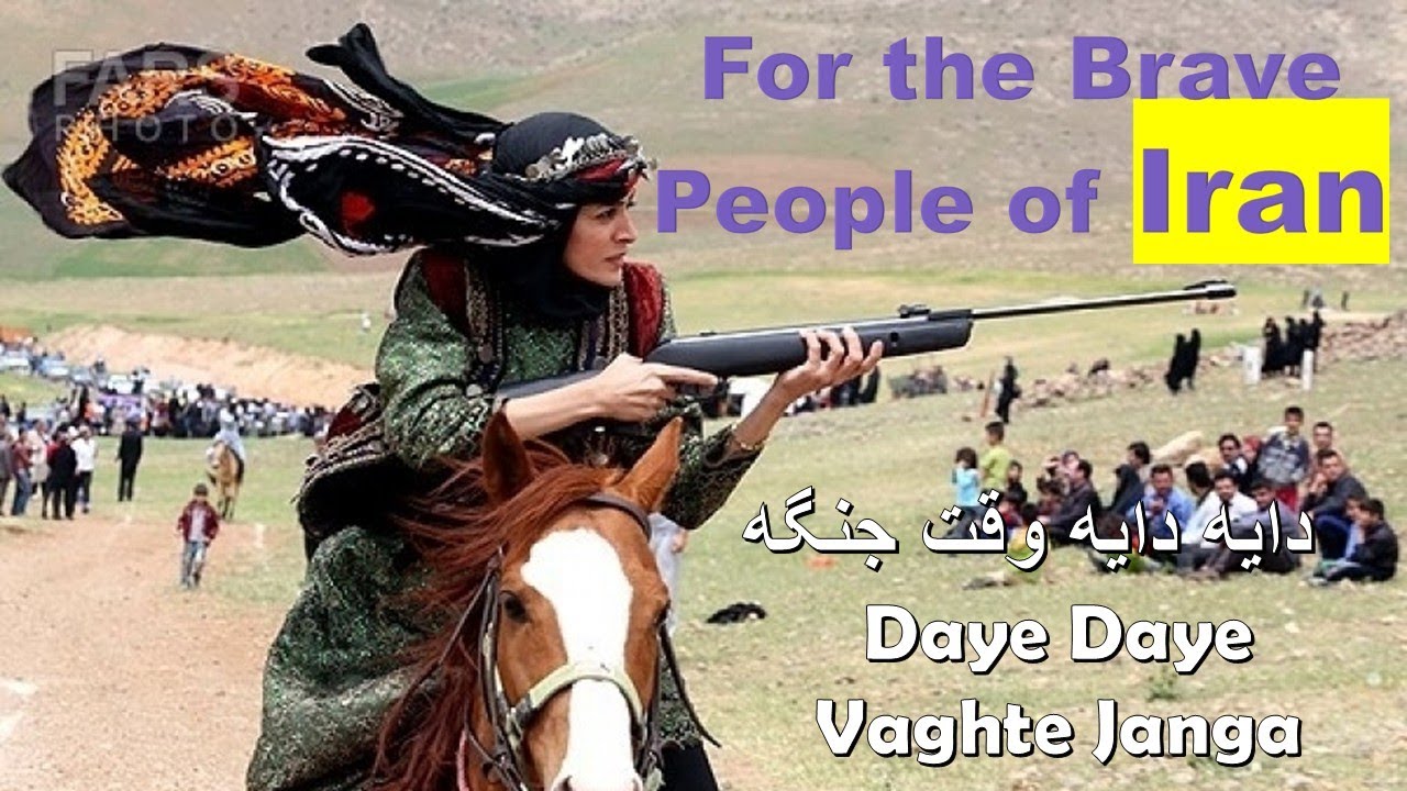 دایه دایه وقت جنگه- Daye Daye Vaght Jangah- For the Brave People of IranFor the Brave People of Iran