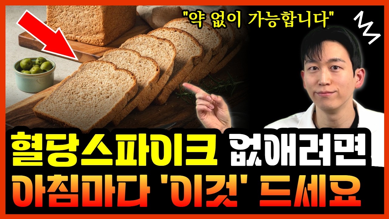 아침마다 '이것' 드세요. 당뇨약 없이 공복혈당을 낮추는 음식과 습관 6가지