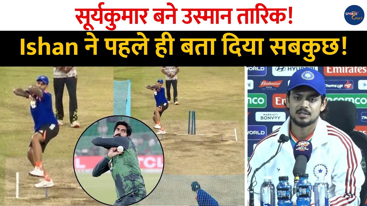 Ind Vs Pak : Suryakumar Yadav बने Usman Tariq! Ishan Kishan ने पहले दिया सब बता ..!