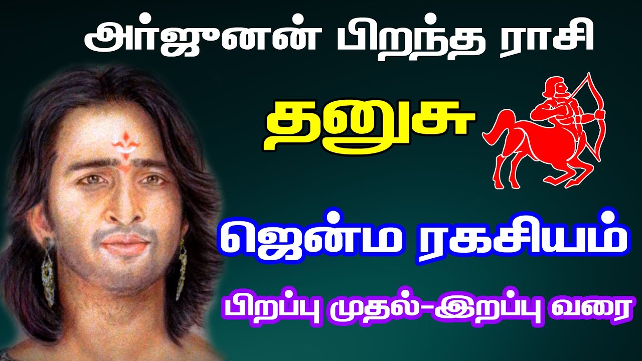 பிறப்பு முதல்இறப்பு வரை யோகம் குணம் ஜென்ம ரகசியம் தனுசு ராசி|dhanusu Yogam Kunam Jenma Ragasiyam