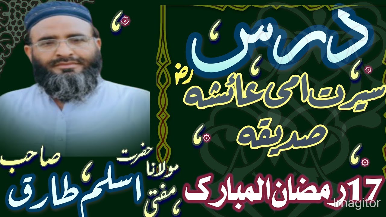 قائد گوجرانوالہ مفتی محمد اسلم طارق صاحب سیرت امی عائشہ الصدیقہ رضی اللہ عنہھا۔   Mufti Aslam tariq 